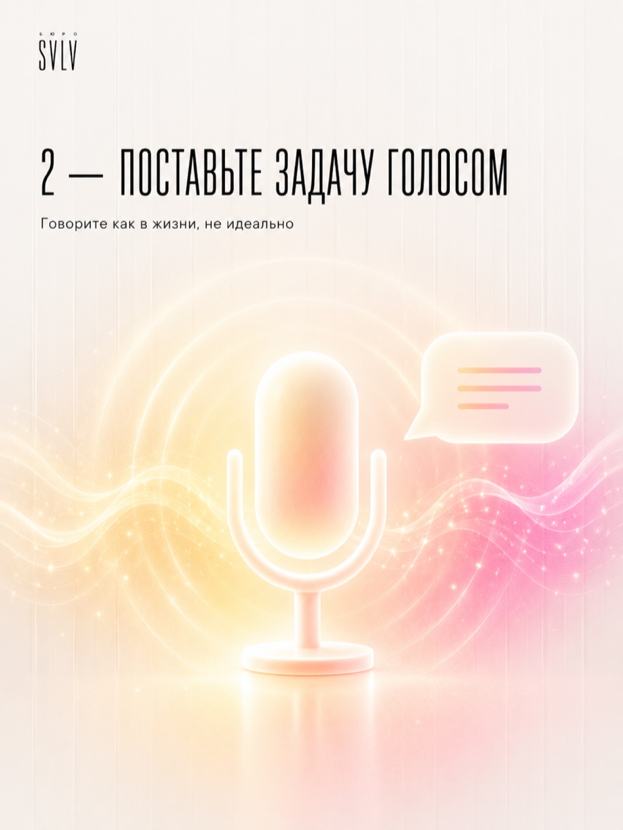 Поставьте задачу голосом