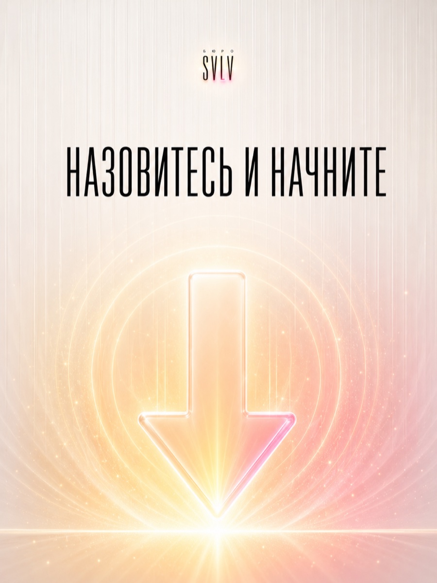 Назовитесь и начните